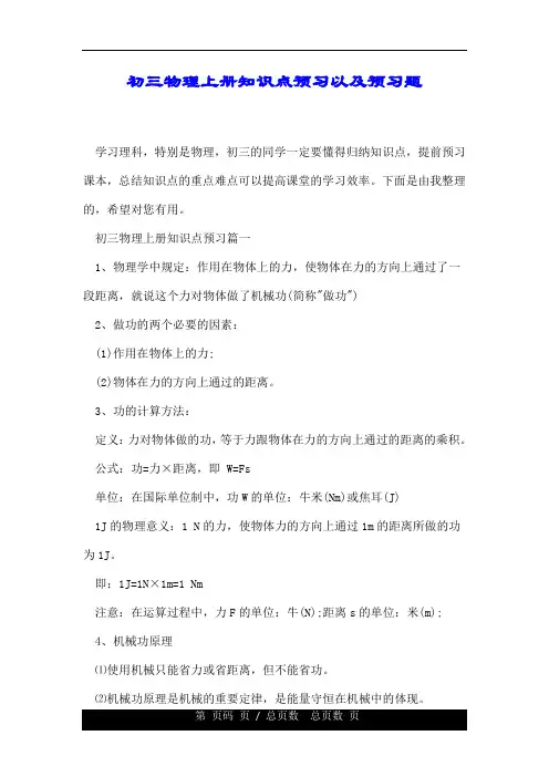 初三物理上册知识点预习以及预习题.doc
