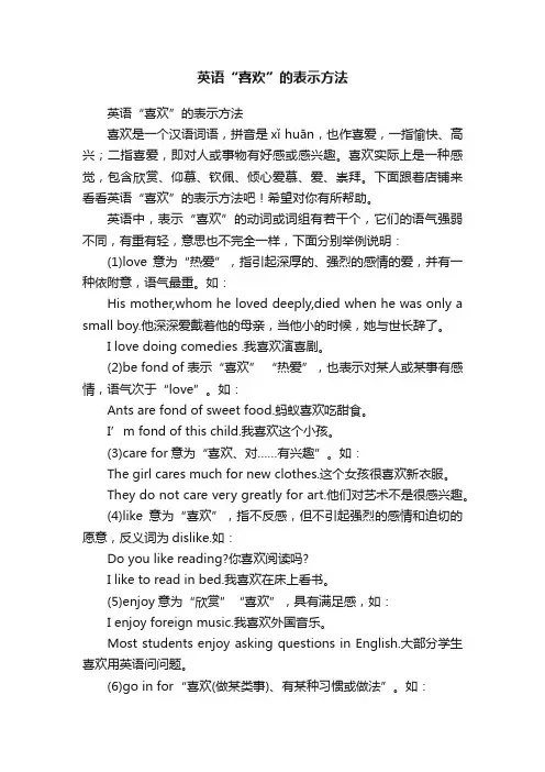 英语“喜欢”的表示方法