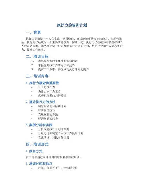 执行力的培训计划