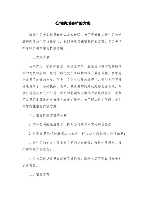 公司的增资扩股方案