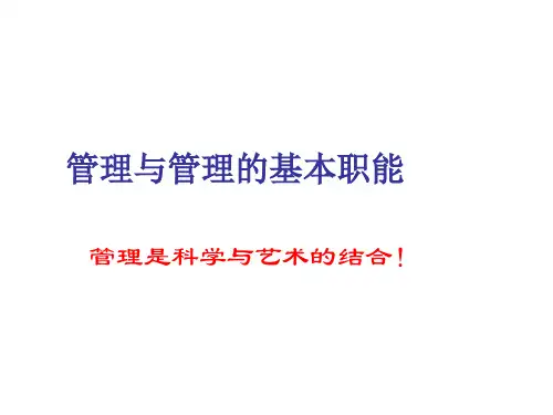 管理与管理的基本职能--海尔