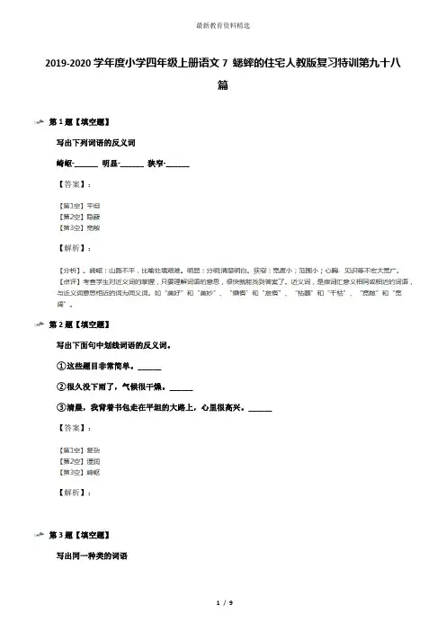 2019-2020学年度小学四年级上册语文7 蟋蟀的住宅人教版复习特训第九十八篇
