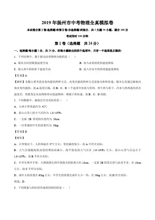 专题08 2019年江苏扬州市中考物理全真模拟试卷(解析版)