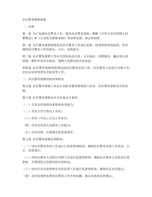 社区警务督察制度范文模板