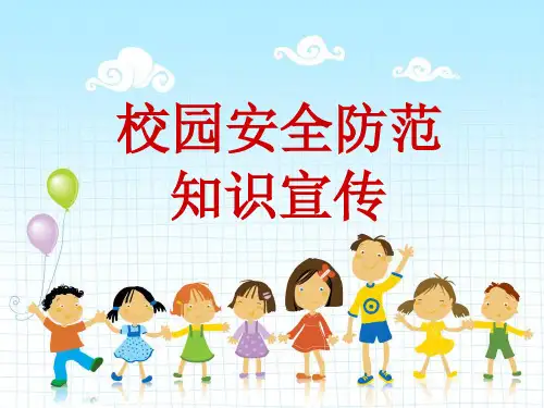 校园安全防范宣传ppt课件
