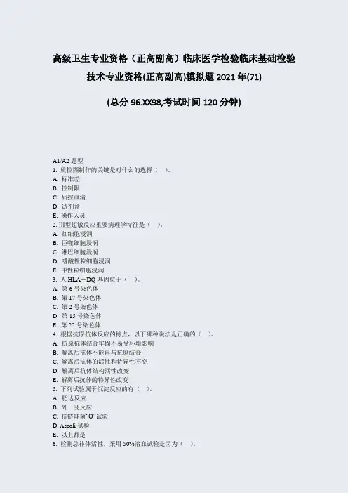 高级卫生专业资格正高副高临床医学检验临床基础检验技术专业资格71)_真题-无答案29