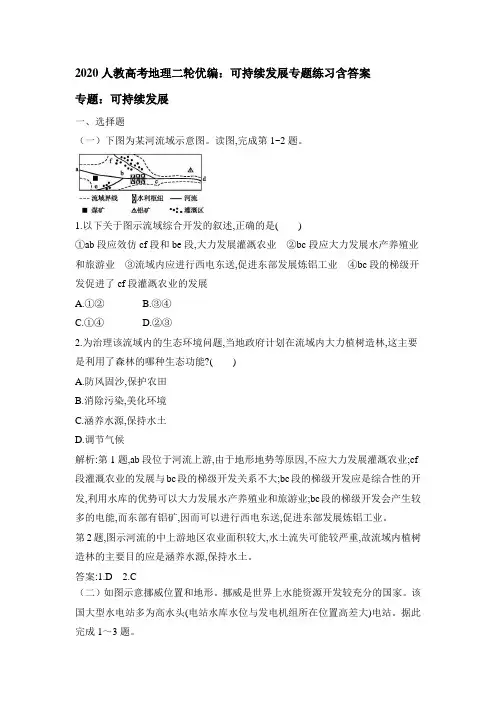 2020人教高考地理二轮优编：可持续发展专题练习含答案