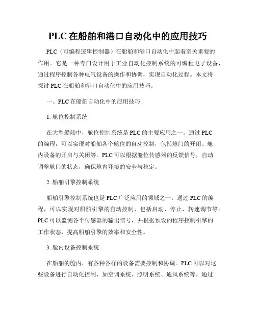PLC在船舶和港口自动化中的应用技巧
