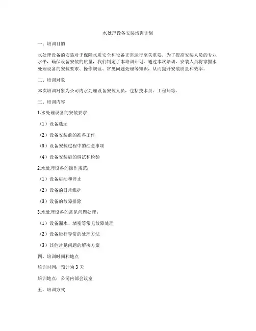 水处理设备安装培训计划