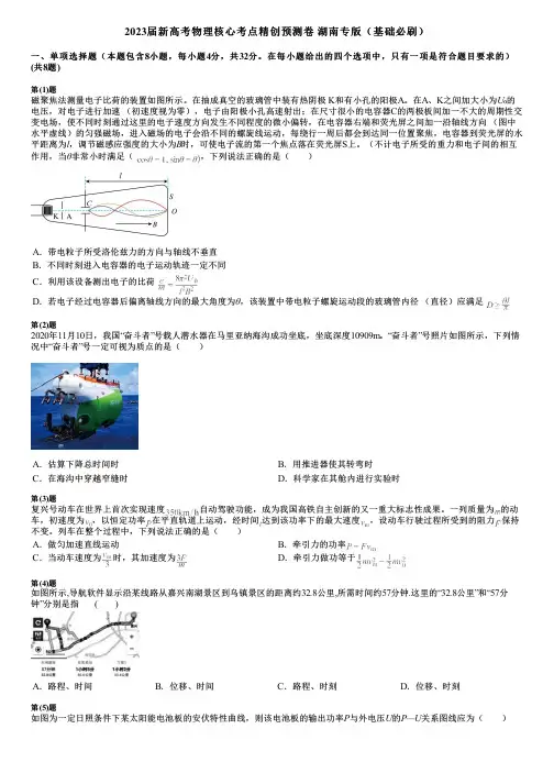 2023届新高考物理核心考点精创预测卷 湖南专版(基础必刷)