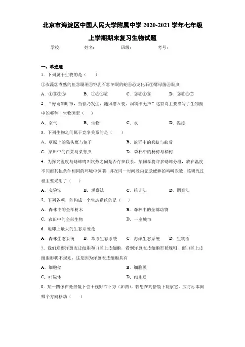 北京市海淀区中国人民大学附属中学2020-2021学年七年级上学期期末复习生物试题