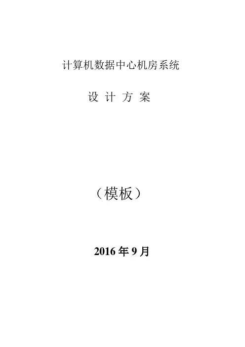 数据中心机房设计方案