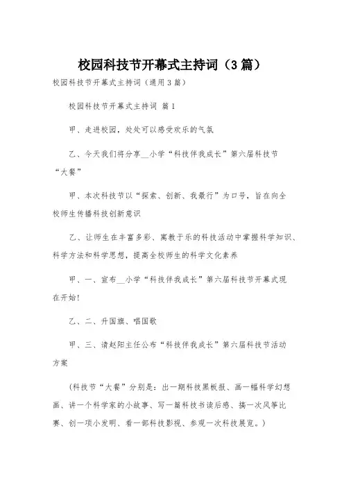 校园科技节开幕式主持词(3篇)