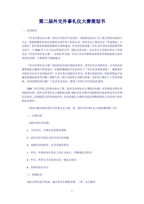 第二届外交外事礼仪大赛策划书