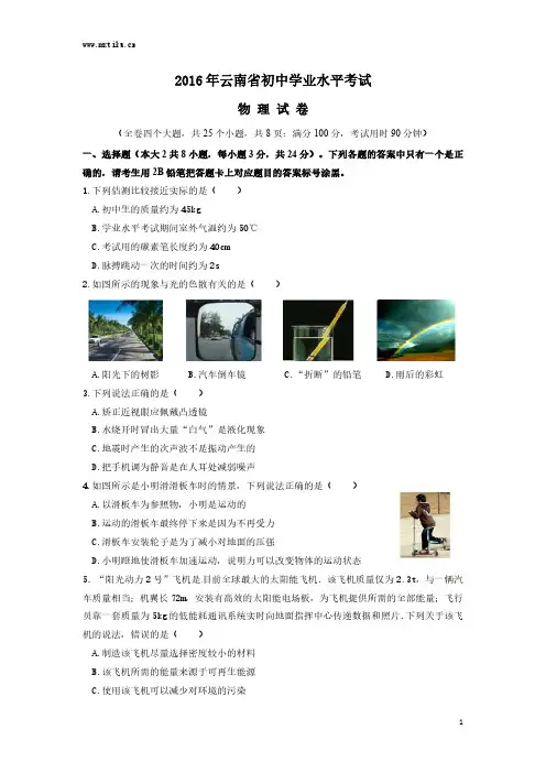 云南省2016年初中学业水平考试物理试卷及答案
