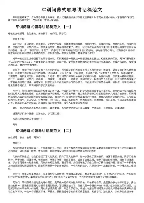 军训闭幕式领导讲话稿范文