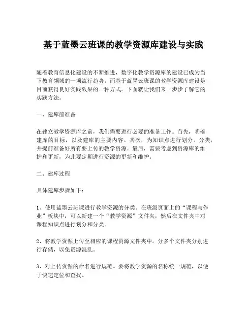 基于蓝墨云班课的教学资源库建设与实践