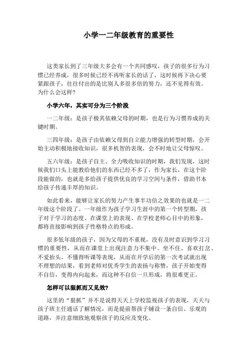 小学一二年级教育的重要性