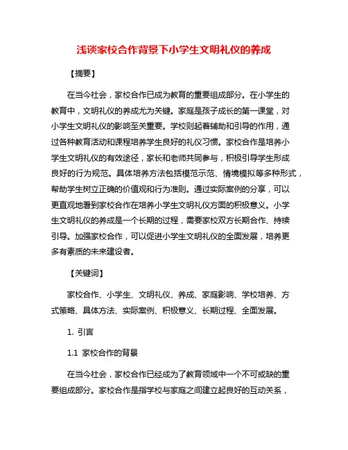 浅谈家校合作背景下小学生文明礼仪的养成