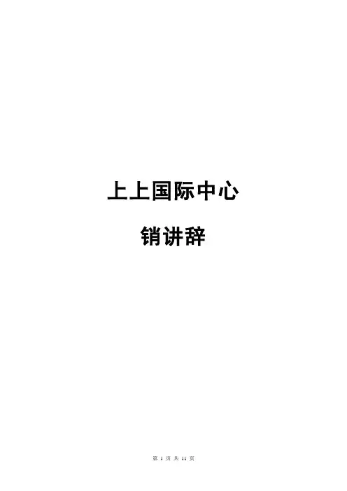 某房地产销售接待统一说辞