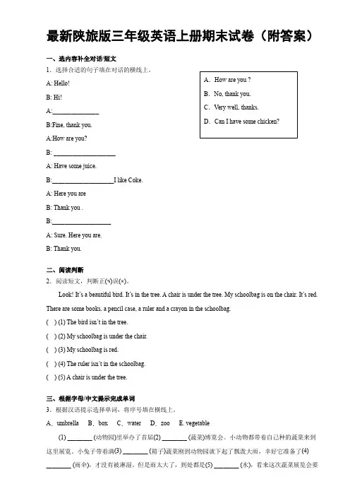 最新陕旅版三年级英语上册期末试卷(附答案)