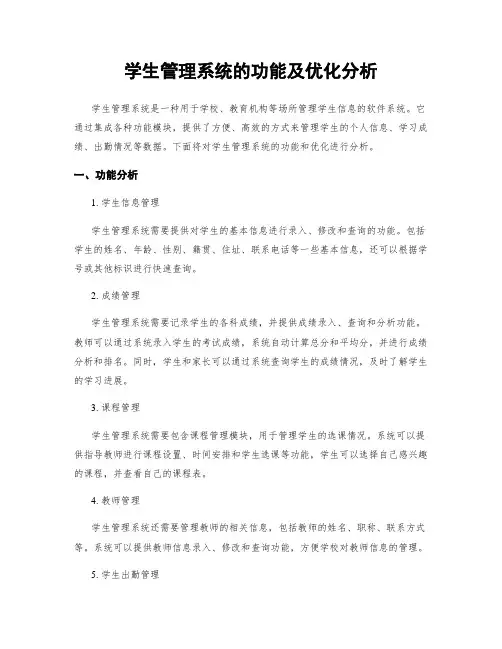 学生管理系统的功能及优化分析