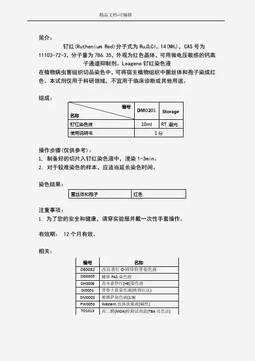 钌红染色液
