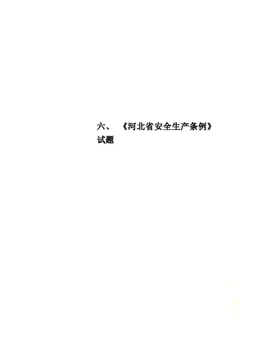 六、 《河北省安全生产条例》试题