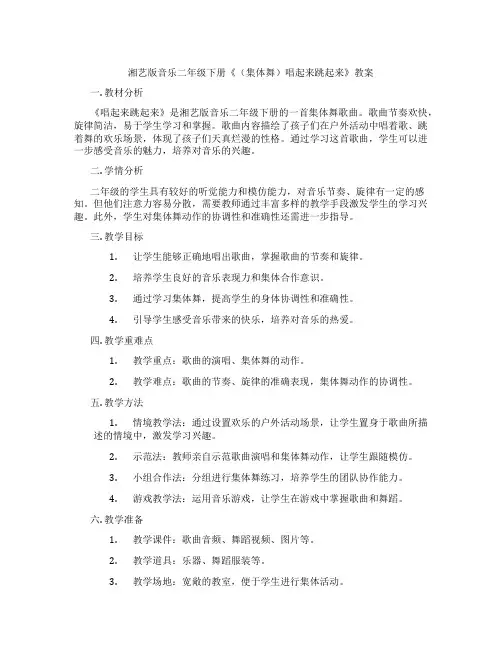 湘艺版音乐二年级下册《(集体舞)唱起来跳起来》教案