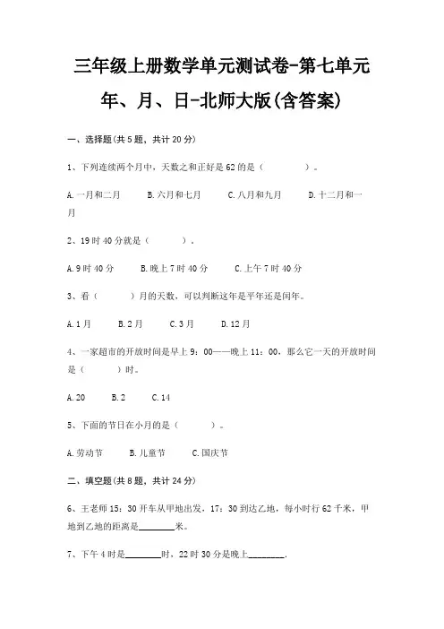 三年级上册数学单元测试卷-第七单元 年、月、日-北师大版(含答案)