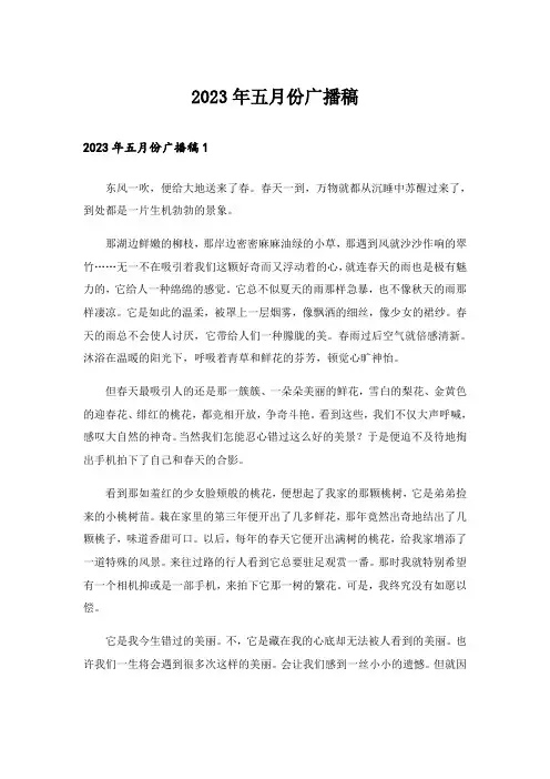 2023年五月份广播稿_2