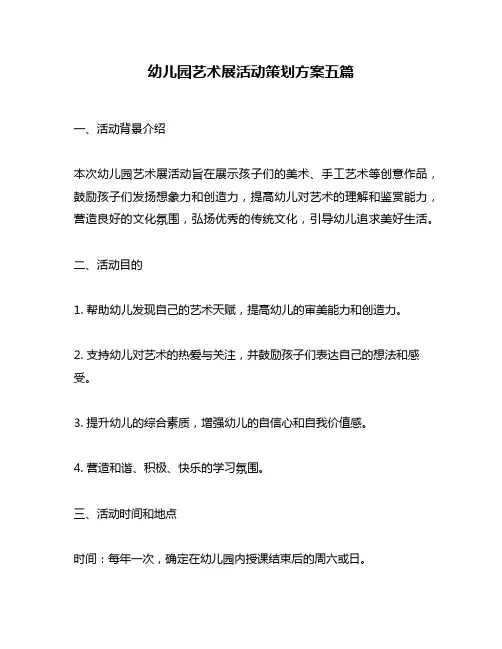 幼儿园艺术展活动策划方案五篇