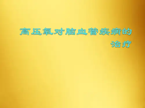 高压氧对脑血管疾病的治疗