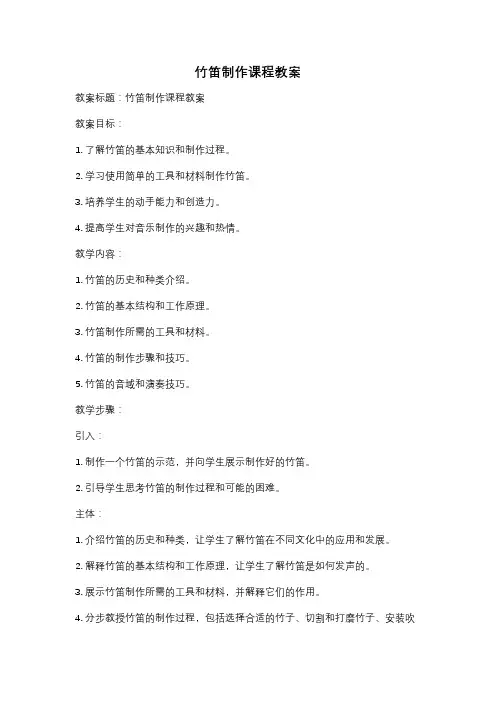 竹笛制作课程教案