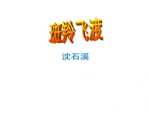 人教新课标七年级下册 语文 《斑羚飞渡》(共28张PPT)