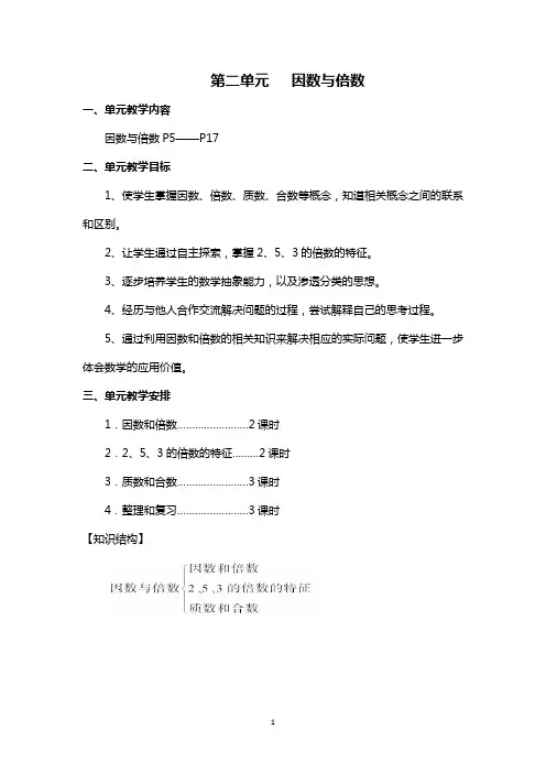 新人教版五年级数学下册第二单元因数与倍数教案