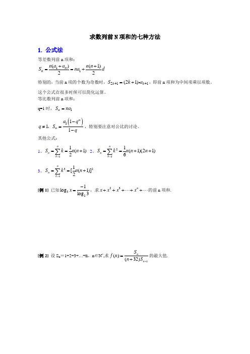 求数列前N项和的七种方法(含例题和答案)