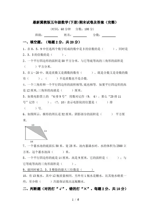 最新冀教版五年级数学(下册)期末试卷及答案(完整)