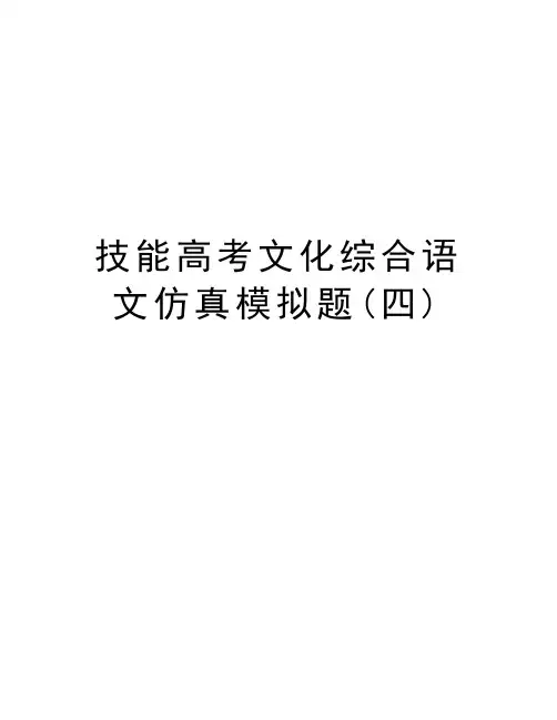 技能高考文化综合语文仿真模拟题(四)教学教材