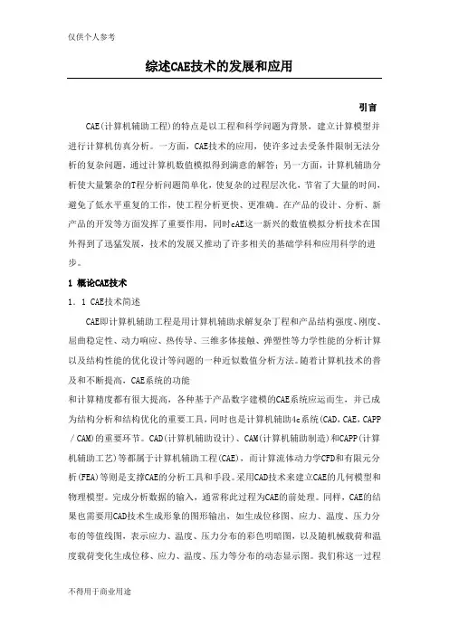 综述CAE技术的发展和应用