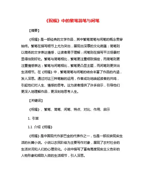 《祝福》中的繁笔简笔与闲笔