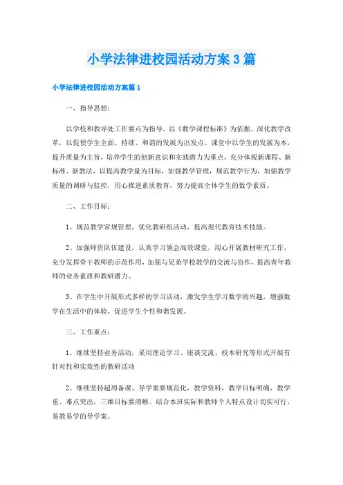 小学法律进校园活动方案3篇