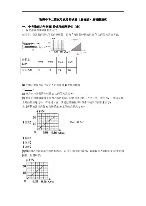 物理中考二模试卷试卷测试卷(解析版)易错题培优