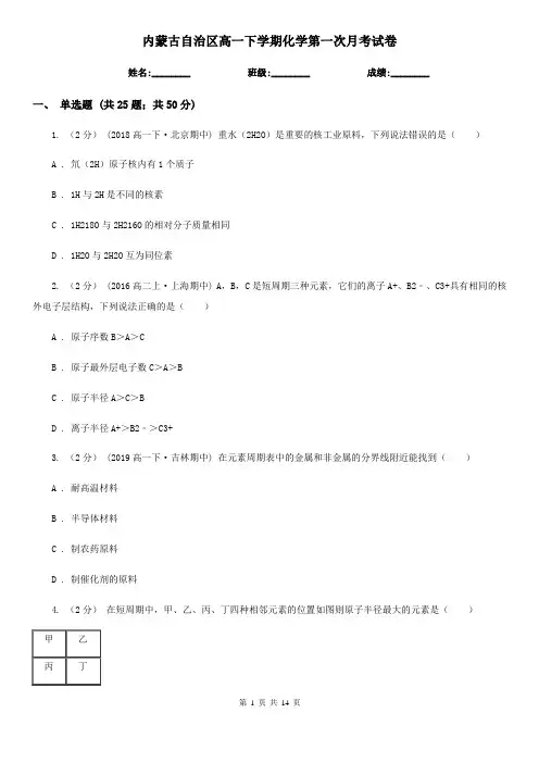 内蒙古自治区高一下学期化学第一次月考试卷