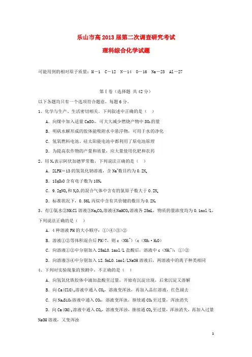 四川省乐山市高三化学第二次调查研究考试试题新人教版