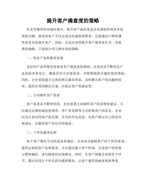 提升客户满意度的策略