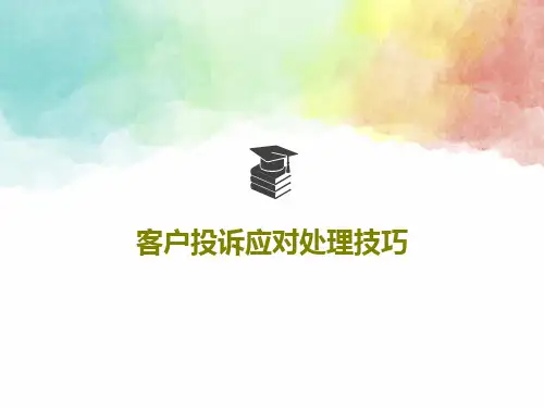 客户投诉应对处理技巧共50页PPT