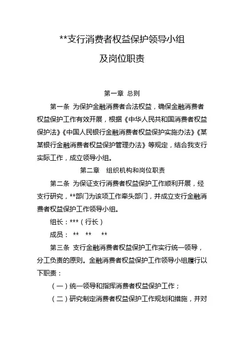 某某银行某某支行某某年金融消费者权益保护领导小组及职责
