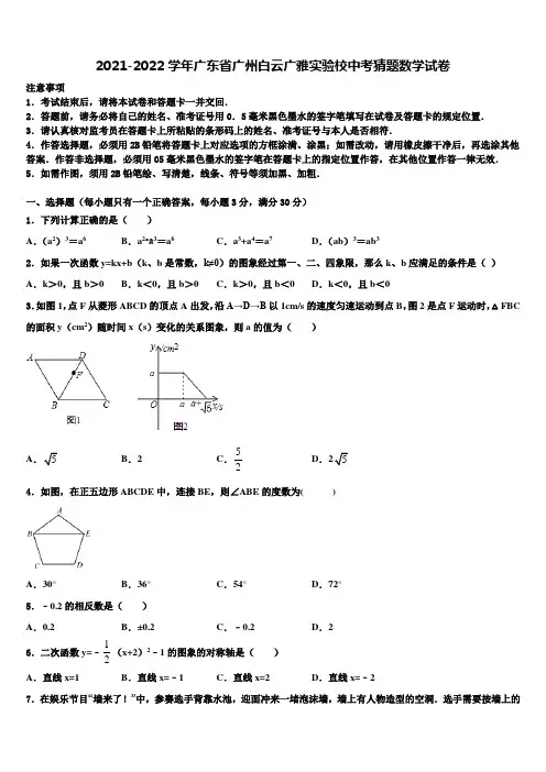 2021-2022学年广东省广州白云广雅实验校中考猜题数学试卷含解析