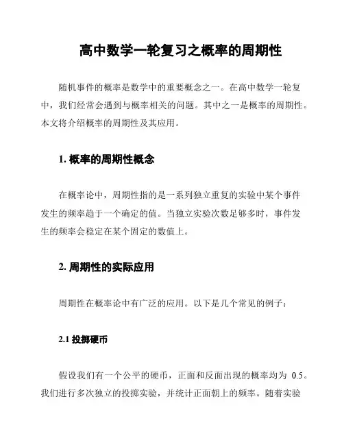 高中数学一轮复习之概率的周期性